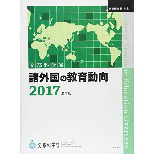 諸外国の教育動向2017年度版