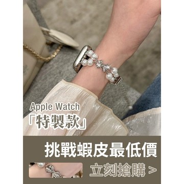「限量特惠」適用 APPLE WATCH 珍珠錶帶 蝴蝶結珍珠錶帶 S11 S10 SE 46mm 45mm 女士錶帶