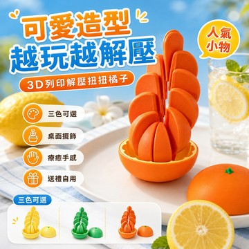 隔日達 3D打印列印解壓扭扭橘子 3D列印模擬橘子解壓玩具 水果模型擺件 解壓玩具 變形球 交換禮物 創意工藝品擺件