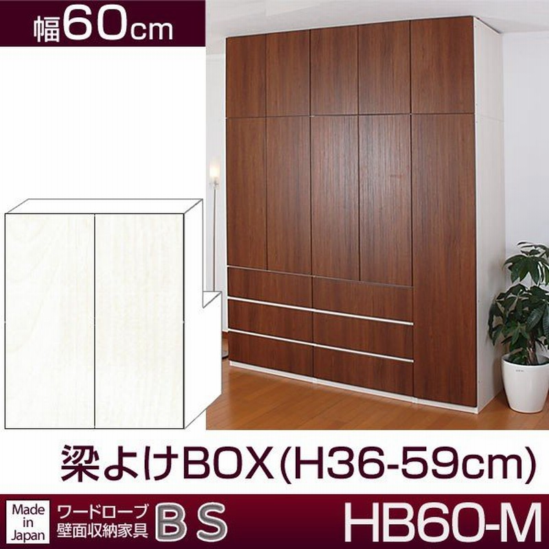 クローゼット壁面収納家具 すえ木工 Bs Hb60 M 梁よけbox 幅60cm H36 59cm 通販 Lineポイント最大0 5 Get Lineショッピング