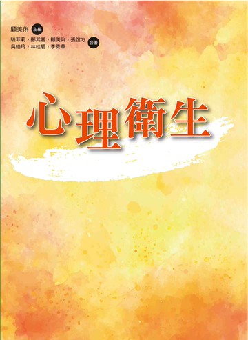 心理衛生 1/e 顧美俐 主編 2023 洪葉文化事業有限公司