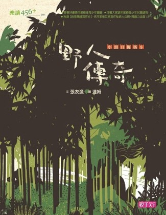 小頭目優瑪5：野人傳奇(十週年紀念版)【二手書_良好】TAAZE讀冊生活