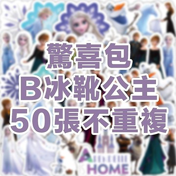 全館💥買100張送100張 迪士貼紙 冰公主貼紙 公主貼紙 貼紙 獎勵貼紙 卡通貼紙 防水貼紙 行李箱貼紙 水壺貼紙