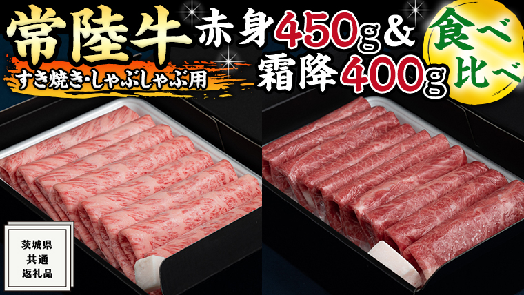 すき焼き しゃぶしゃぶ用 赤身 450g )( 霜降 400g 食べ比べ セット 茨城県共通返礼品 国産 お肉 肉 すきやき A4ランク A5ランク ブランド牛[BM048us]