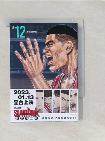 【書寶二手書T1／漫畫書_TAQ】灌籃高手新裝再編版(12)_井上雄彥,  何宜叡