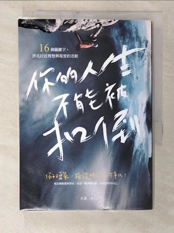 【書寶二手書T8／心靈成長_B2N】你的人生不能被扣倒：16個關鍵字，漂亮拉近理想與現實的差距_水淼