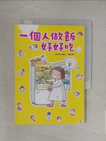 【書寶二手書T1／繪本_TFH】一個人做飯好好吃_高木直子
