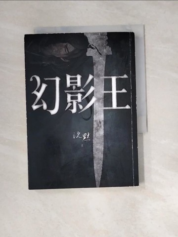 【書寶二手書T8／一般小說_XBY】幻影王_沈默