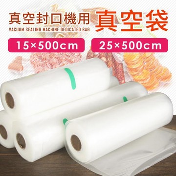 生活家電 【真空袋單購 一捲500cm 寬25cm】 真空袋 螺紋捲帶 密封袋 封口袋 賣場另有販售 真空封口機  HNK833