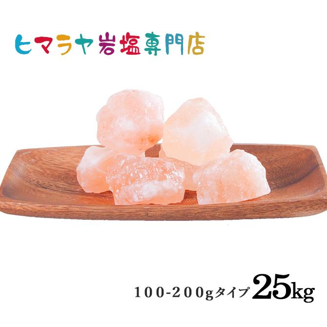 岩塩 ヒマラヤ岩塩　食用ピンク岩塩約100〜200g　25kg