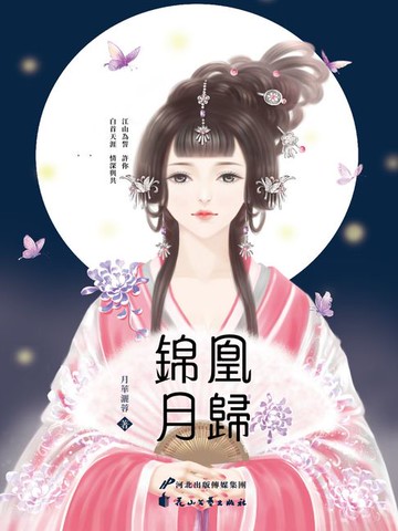 【電子書】凰歸錦月
