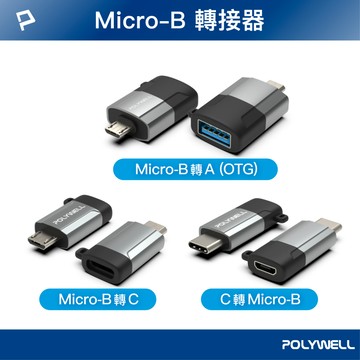 POLYWELL USB Micro-B轉接頭 USB-A Type-C 轉接器 轉換器 寶利威爾 台灣現貨【全館299免運＋領券再折】