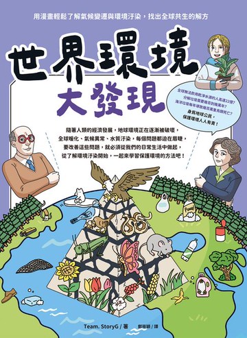 【電子書】世界環境大發現：用漫畫輕鬆了解氣候變遷與環境汙染，找出全球共生的解方