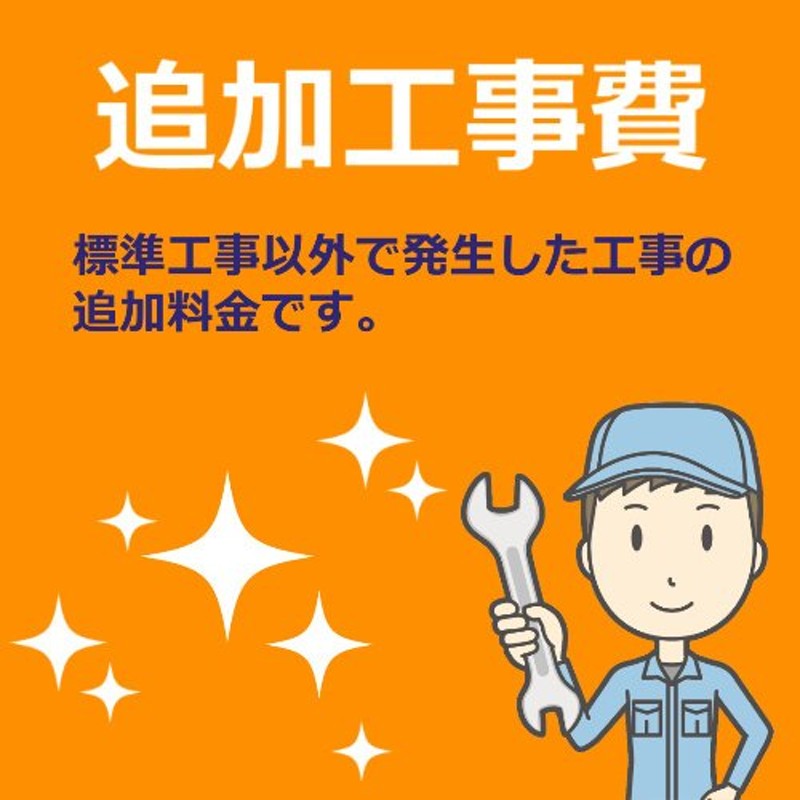 工事費 10,000円 当工事費は担当より必要に応じてご注文のお願いをした場合のみ、ご注文をお願い致します。