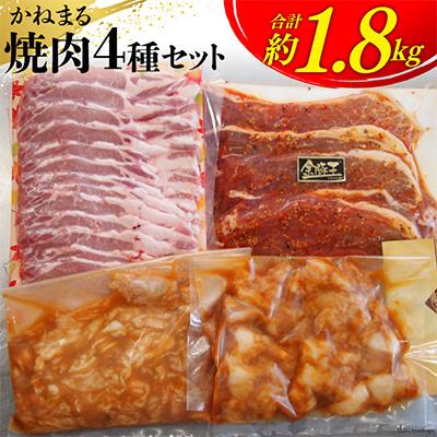 ふるさと納税 吉田町 かねまる焼肉セット約1.8kg