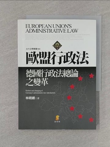 【書寶二手書T1／法律_S71】歐盟行政法：德國行政法總論之變革_林明鏘