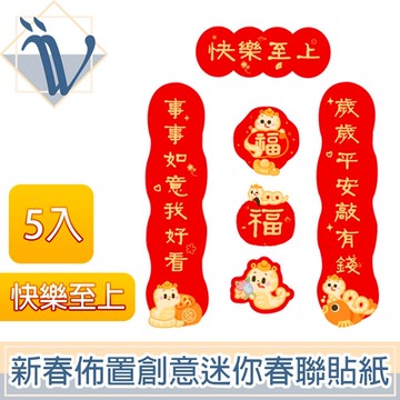 Viita 新春佈置創意迷你春聯貼紙/寵物貓狗對聯 5入
