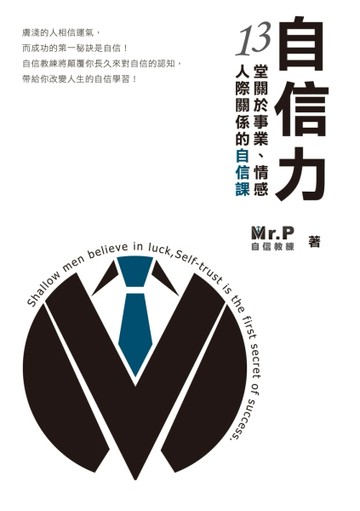 自信力：13堂關於事業、情感、人際關係的自信課[二手書_良好]