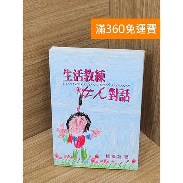 【雷根360免運】【送贈品】生活教練與女人對話 #八成新 #九成新【P-U2960】