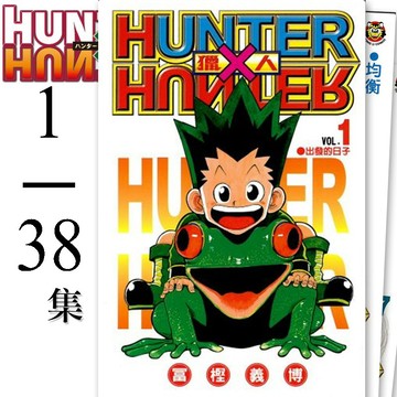 👑超級書城👑 HUNTER x HUNTER 獵人✨漫畫 1-38集 單集拆賣自選 東立出版 繁體中文版  172