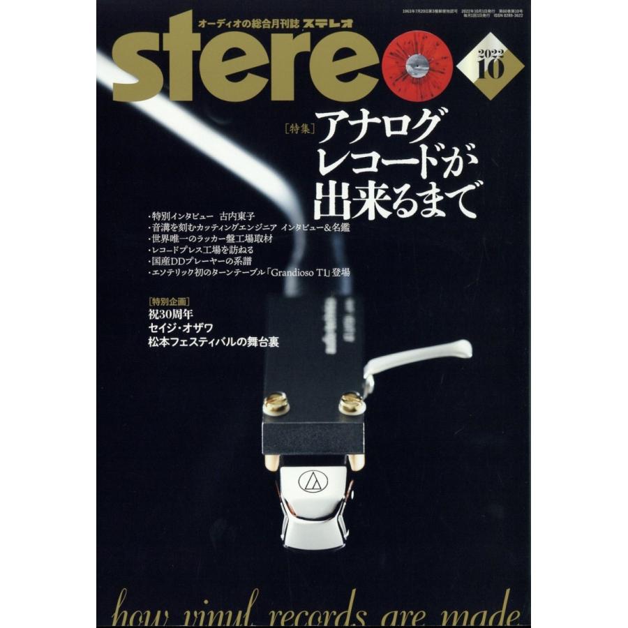 stereo (ステレオ) 2022年 10月号 [雑誌] アナログレコードが出来るまで Magazine