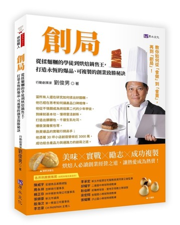 創局：從揉麵糰的學徒到烘焙銷售王，打造永恆的爆品、可複製的創業致勝秘訣【TAAZE讀冊生活】