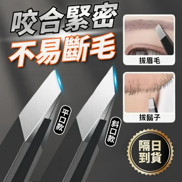 拔毛夾 拔毛鉗 眉毛夾小鑷子 平口夾 斜口夾 斜口眉夾 平口眉夾 麵部修眉夾 夾毛夾 拔毛器 拔鬍子1202