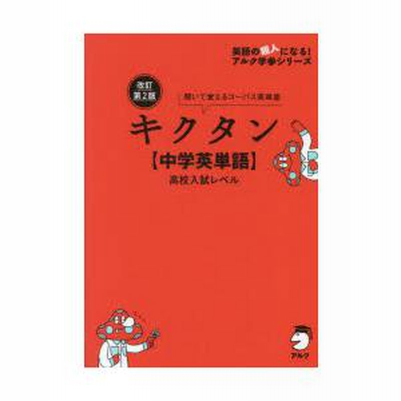 キクタン 中学英単語 高校入試レベル 聞いて書いて覚えるコーパス英単語 通販 Lineポイント最大0 5 Get Lineショッピング