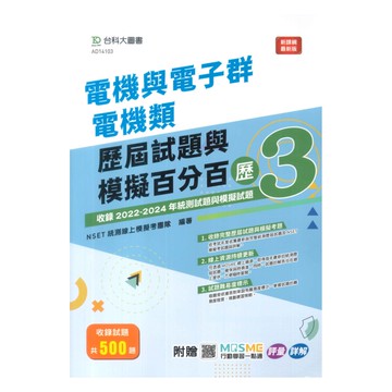 台科大(電機電子)電機與電子群電機類歷屆試題與模擬百分百-歷3