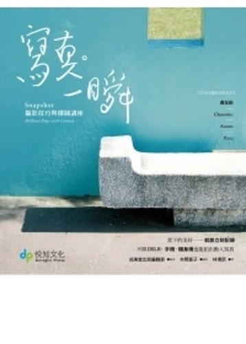 寫真。一瞬：Snapshot攝影技巧與構圖講座[二手書_良好]