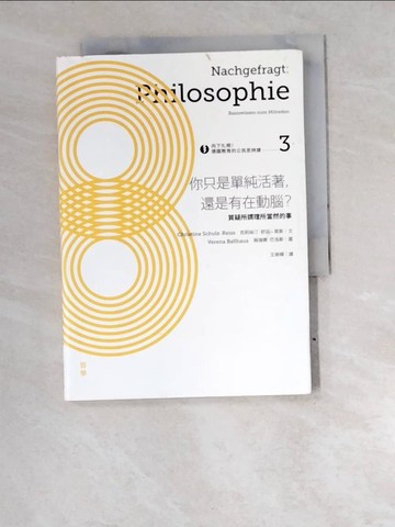 【書寶二手書T4／哲學_W6D】你只是單純活著，還是有在動腦|?-質疑所謂理所當然的事_克莉絲汀．舒茲—萊斯