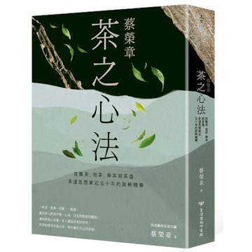 蔡榮章．茶之心法：從製茶、泡茶、奉茶到茶湯，茶道思想家近五十年的原萃精華