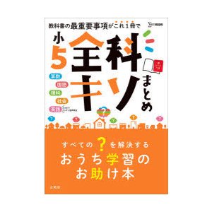 小5全科キソまとめ 算数 国語 理科 社会 英語