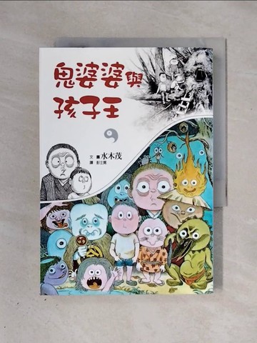 【書寶二手書T1／兒童文學_X3I】鬼婆婆與孩子王_水木茂