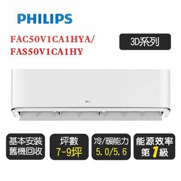 【Philips飛利浦】7-9坪冷暖型變頻分離式冷氣空調 FAC50V1CA1HYA/FAS50V1CA1HY◆含基本安裝+舊機回收