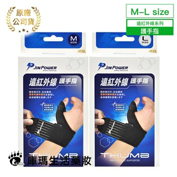 ◆2件9折◆勁鋒JINPOWER 遠紅外線護手指 M/L (JP29) 手指護具 運動護具【庫瑪生活藥妝】
