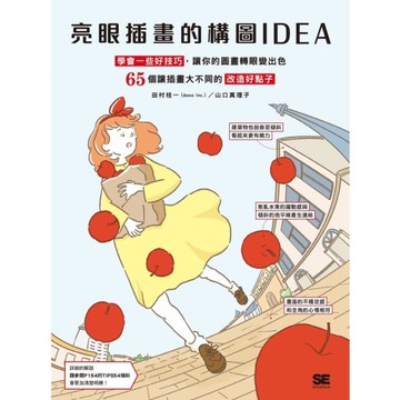 亮眼插畫的構圖IDEA：學會一些好技巧，讓你的圖畫轉眼變出色(65個讓插畫大不同