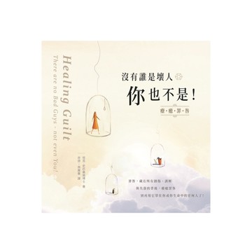 沒有誰是壞人你也不是(療癒罪咎)