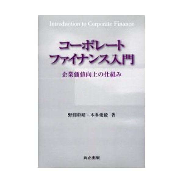 コーポレートファイナンス入門 企業価値向上の仕組み