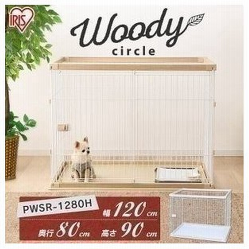 犬ケージ ケージ ゲージ おしゃれ ペットサークル サークル 室内 小型犬 大型犬 広い 木目調 屋根付き ウッディサークル アイリスオーヤマ Pwsr 1280h 通販 Lineポイント最大0 5 Get Lineショッピング
