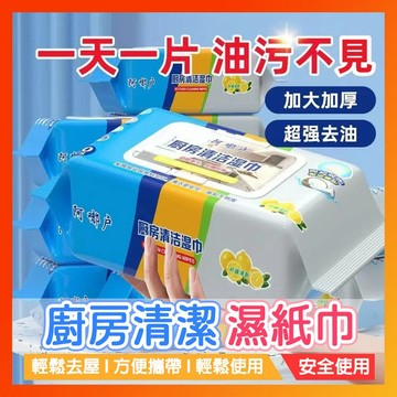 廚房濕紙巾 80抽 廚房濕巾【太陽小舖】台灣24H出貨🔥 清潔抹布 一次性抹布 丟棄式抹布 清潔油污 溼紙巾 濕紙巾