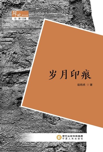 【電子書】岁月印痕