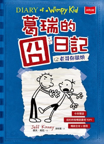 【電子書】葛瑞的囧日記2：老哥你很煩