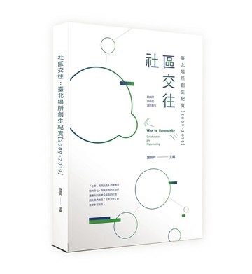 社區交往︰臺北場所創生紀實【2009-2019】[二手書_良好]