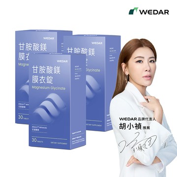【全新上市】WEDAR薇達 甘胺酸鎂膜衣錠(30顆/盒) 3盒組