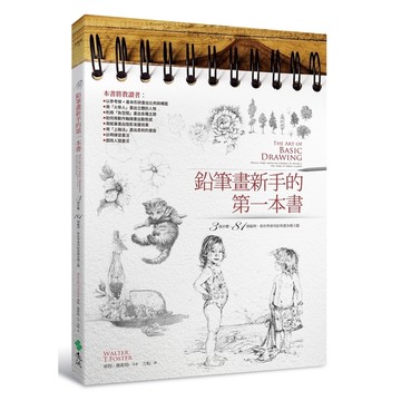 鉛筆畫新手的第一本書：3個步驟，81個範例，教你學會用鉛筆畫各種主題(2版)