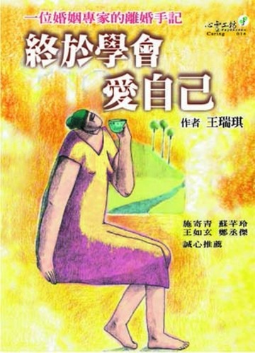 終於學會愛自己[二手書_良好]