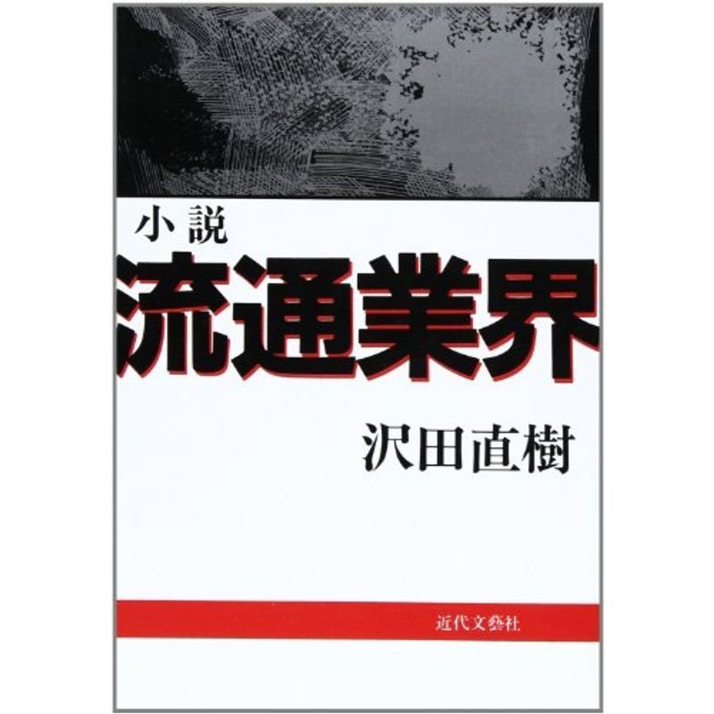 小説 流通業界