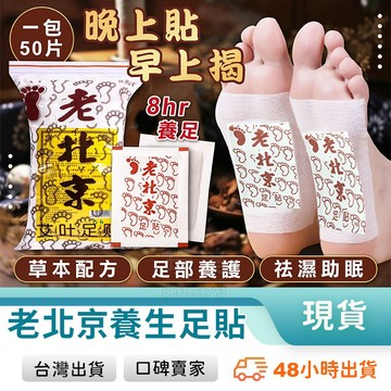 老北京足貼 腳底貼 去濕足貼 去濕貼片 艾草足貼 腳足貼 足底貼 身體除濕 濕氣貼 艾草貼 玩美 771420