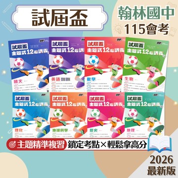 【試屆盃】現貨 翰林國中 115會考 主題式12週講義 國文 英語 數學 生物 理化 地科 歷史 地理 公民 108課綱 總複習 參考書 國中會考 考前衝刺 歷屆試題 素養 題庫 附解答 學生服務處